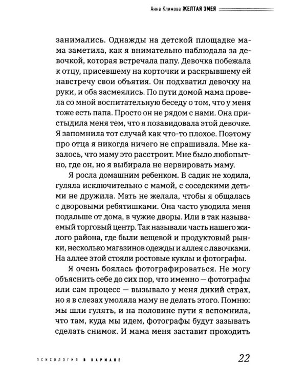 Дополнительное изображение книги «Желтая змея. История не столько о расстройстве пищевого поведения, сколько о материнском нар- циссизме и поисках истинного Я»