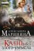 Казнь без злого умысла: роман