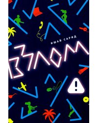 Взлом: роман