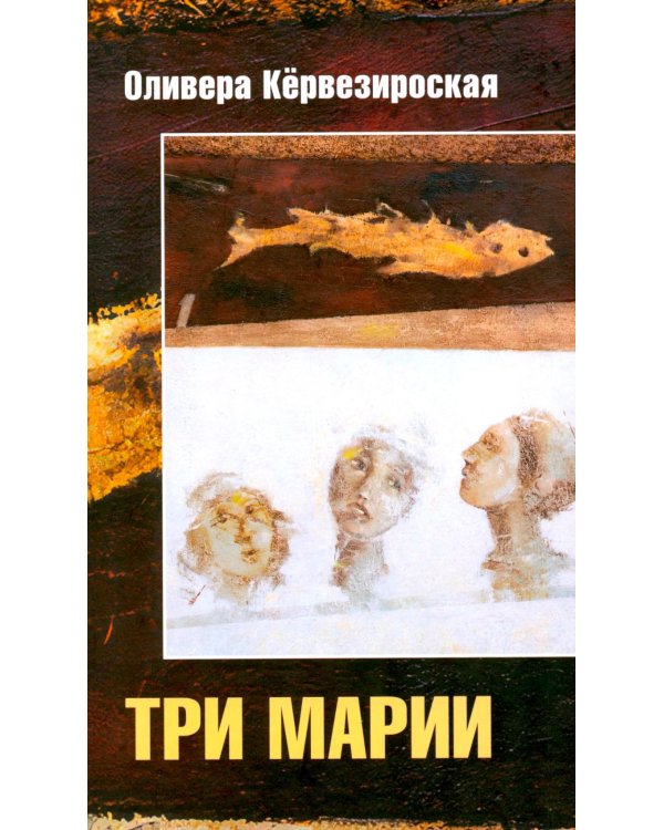 Дополнительное изображение книги «Три Марии: роман»