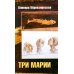 Дополнительное изображение книги «Три Марии: роман»