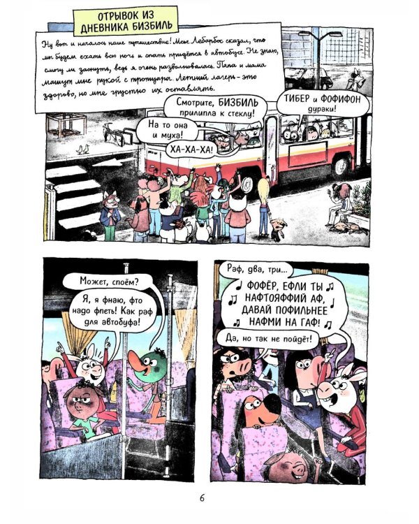 Ариоль. Суперский летний лагерь: комикс