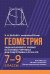 Геометрия: задачи базового уровня на готов. чертежах для подготки к ОГЭ и ЕГЭ: 7-9 кл