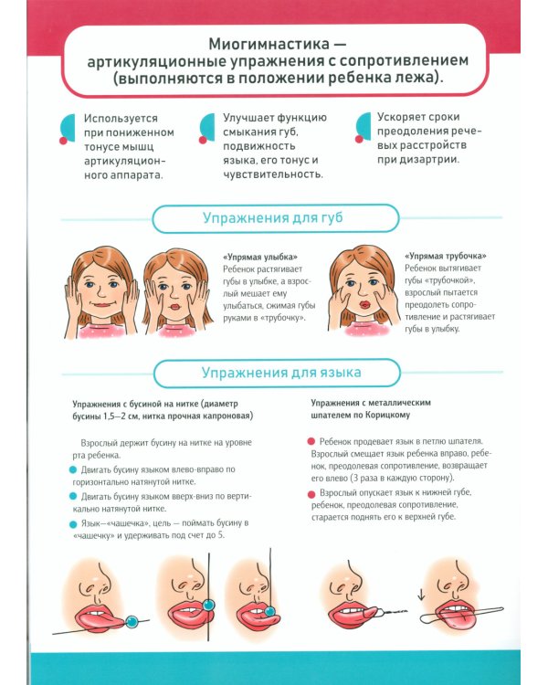 Практические советы по преодолению речевых нарушений у детей с дизартрией. Логопедические плакаты. 4-8 лет