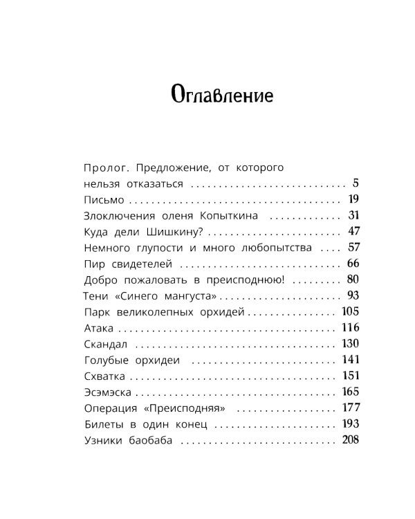 Узники баобаба: сказочная повесть