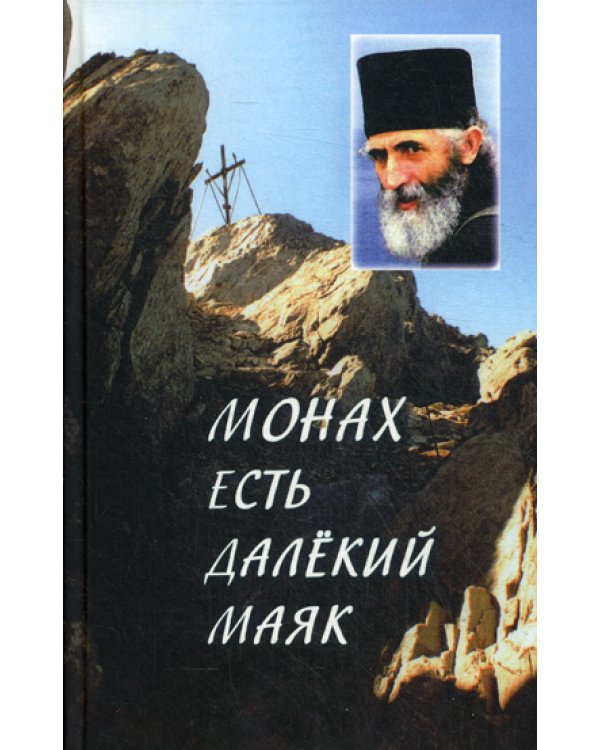 Монах есть далекий маяк… Миссионерская проповедь старца Паисия Святогорца