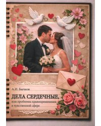 Дела сердечные, или проблемы правоприменения в чувственной сфере