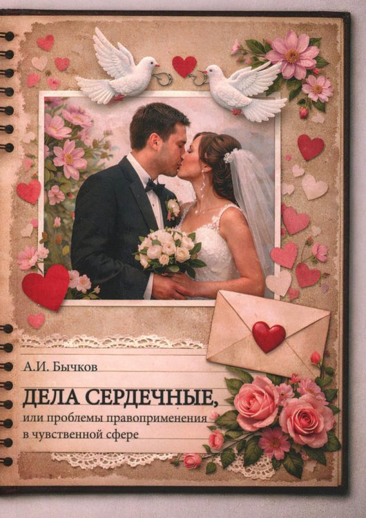 Дела сердечные, или проблемы правоприменения в чувственной сфере