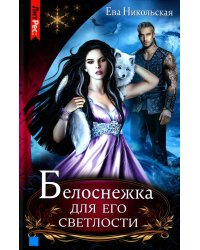 Белоснежка для его светлости