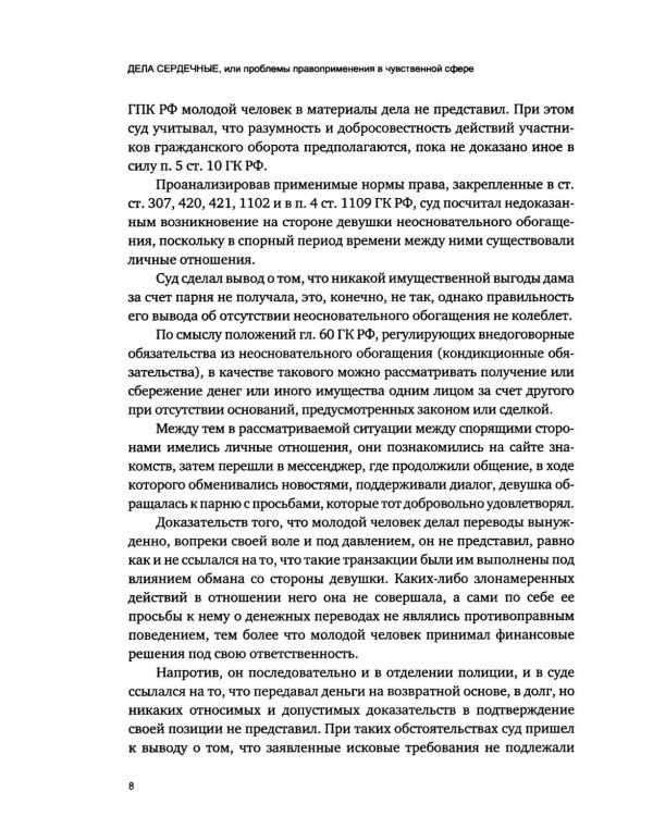 Дела сердечные, или проблемы правоприменения в чувственной сфере
