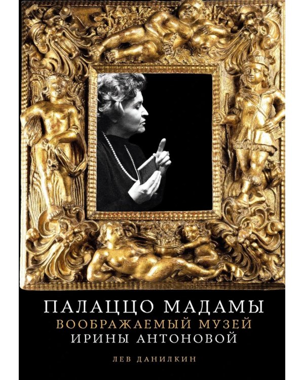 Палаццо Мадамы: Воображаемый музей Ирины Антоновой