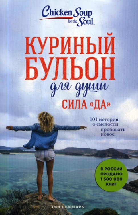 Куриный бульон для души. Сила "Да". 101 история о смелости пробовать новое