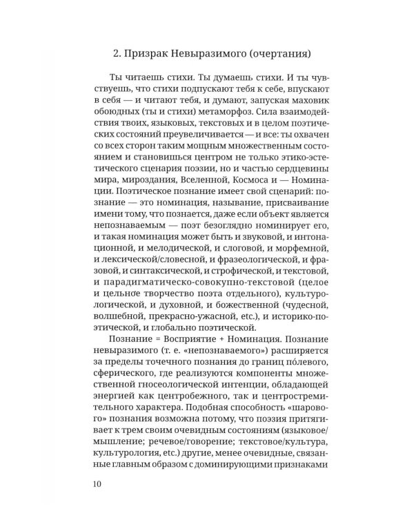 Дополнительное изображение книги «Невыразимое. Книга о главном в поэзии»