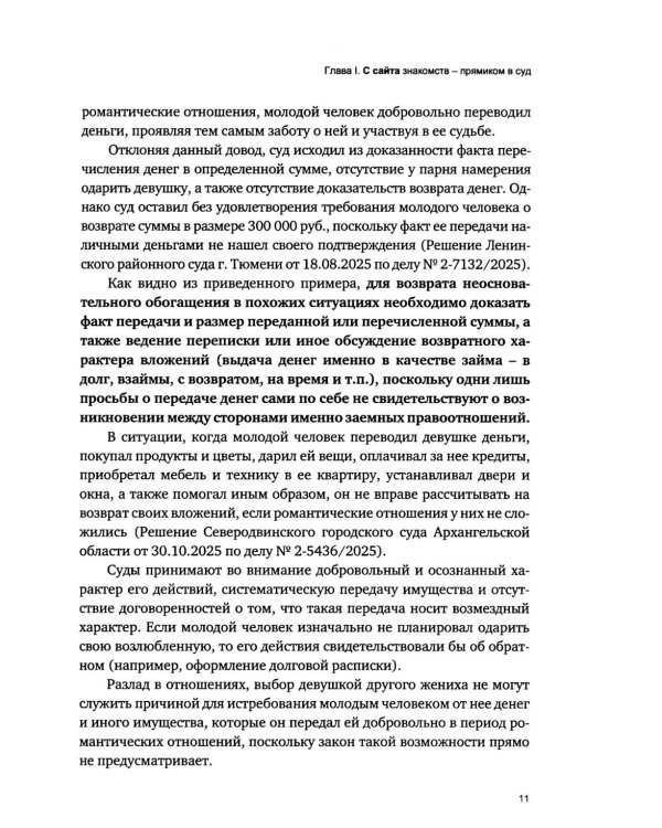 Дела сердечные, или проблемы правоприменения в чувственной сфере