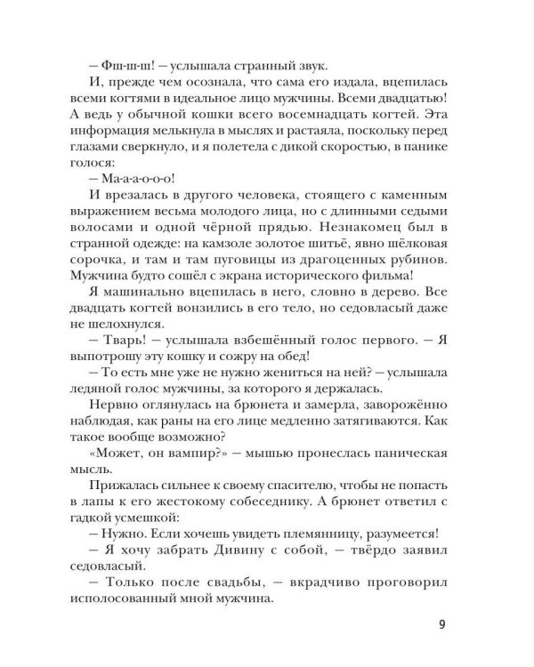 Дополнительное изображение книги «Кошка в жены, или Не мечтай о разводе, дракон!»