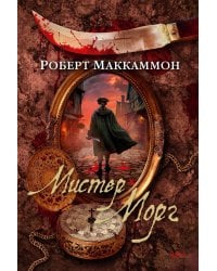 Мистер Морг: роман, повесть, статья