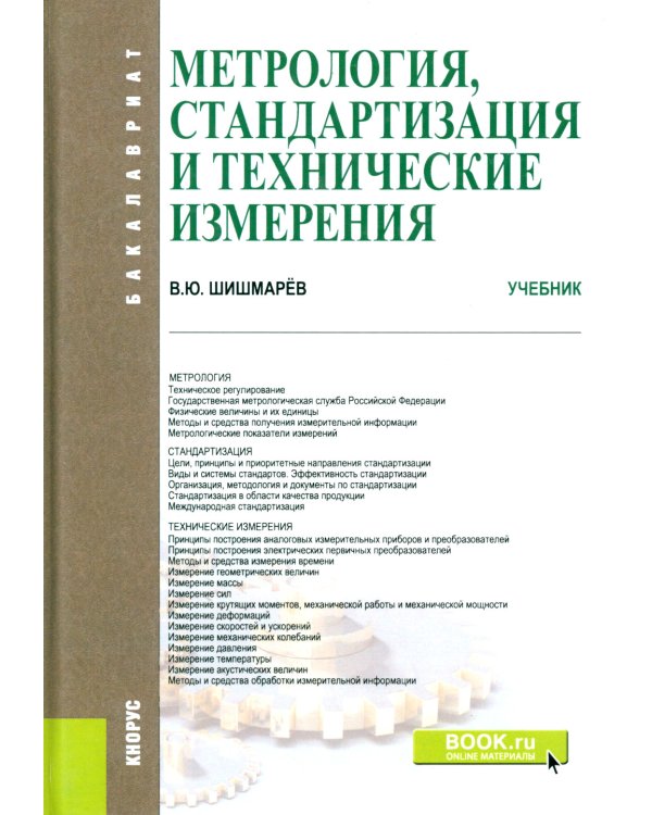 Метрология, стандартизация и технические измерения