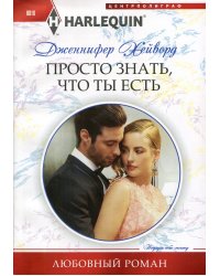 Просто знать, что ты есть: роман