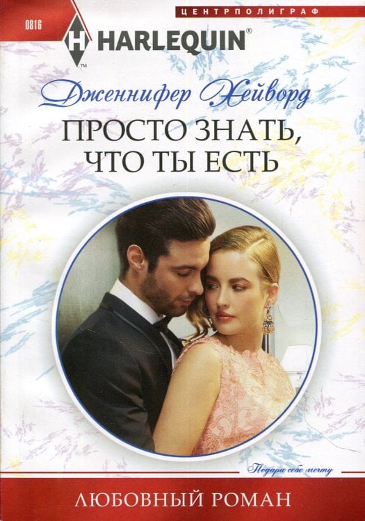 Просто знать, что ты есть: роман
