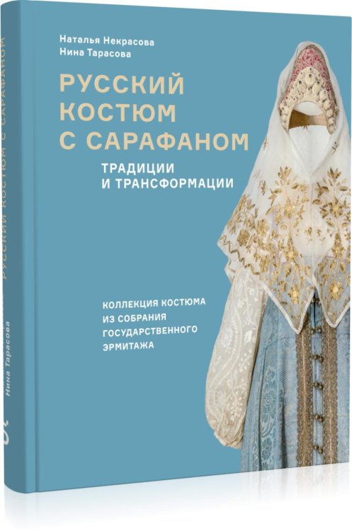 Обложка книги «Русский костюм с сарафаном. Традиции и трансформации» — Некрасова Наталья В.;Тарасова Нина И., ISBN 9785911875497