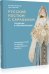 Обложка книги «Русский костюм с сарафаном. Традиции и трансформации» — Некрасова Наталья В.;Тарасова Нина И., ISBN 9785911875497
