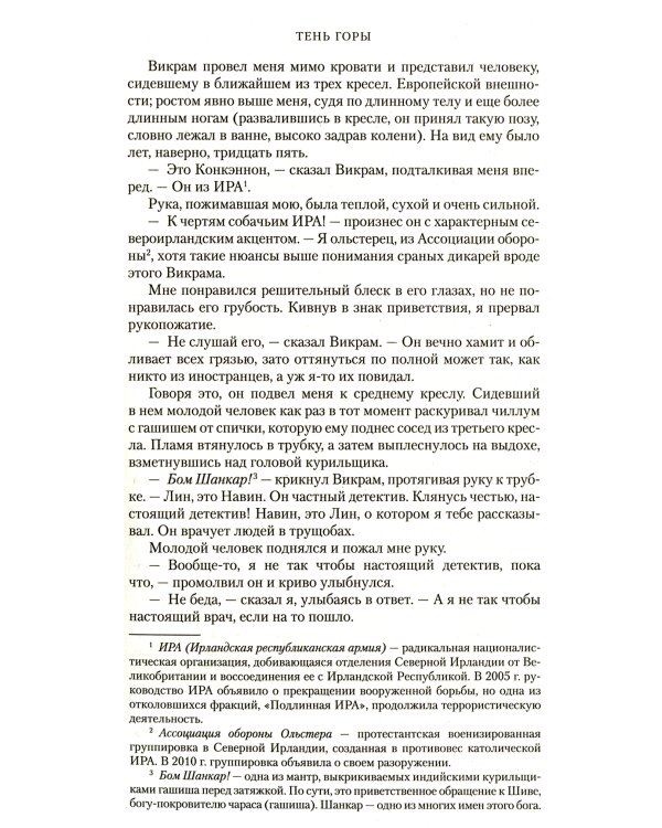 Шантарам 2: Тень горы: роман