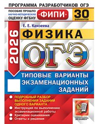ОГЭ 2026. Физика. 30 вариантов. Типовые варианты экзаменационных заданий