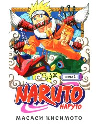 Naruto. Наруто. Кн. 1: Наруто Удзумаки. Т. 1-3: манга