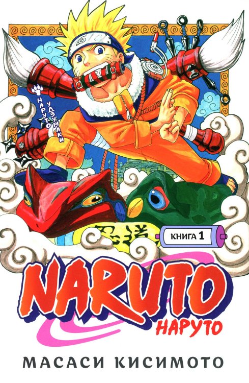 Naruto. Наруто. Кн. 1: Наруто Удзумаки. Т. 1-3: манга