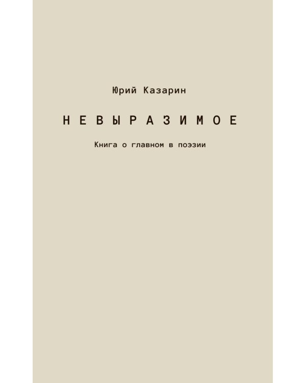 Дополнительное изображение книги «Невыразимое. Книга о главном в поэзии»