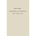 Дополнительное изображение книги «Невыразимое. Книга о главном в поэзии»