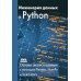 Инженерия данных в Python