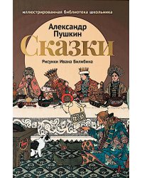 Сказки (Сказка о царе Салтане; Сказка о золотом петушке)