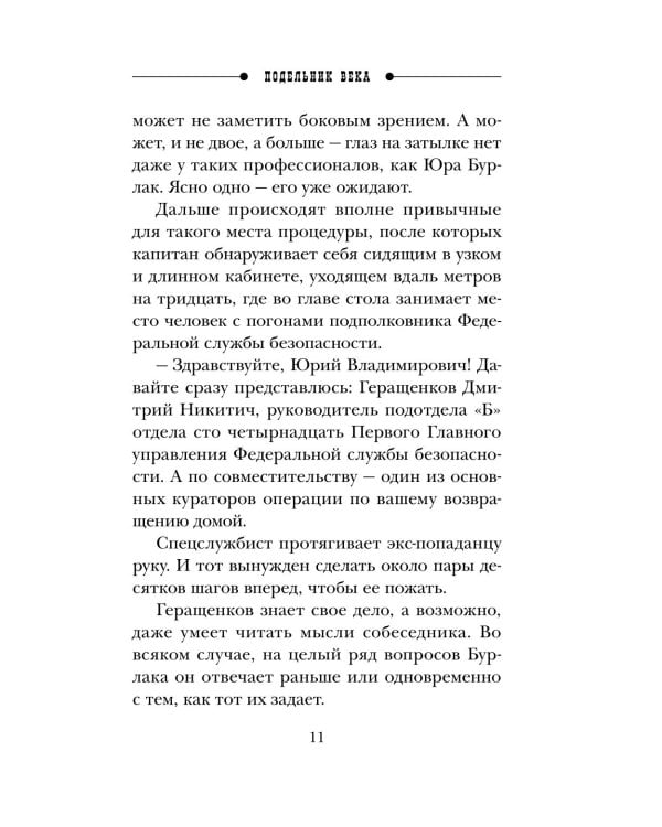 Дополнительное изображение книги «Подельник века»