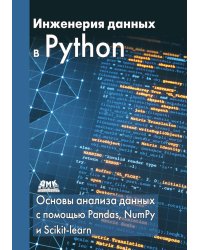 Инженерия данных в Python
