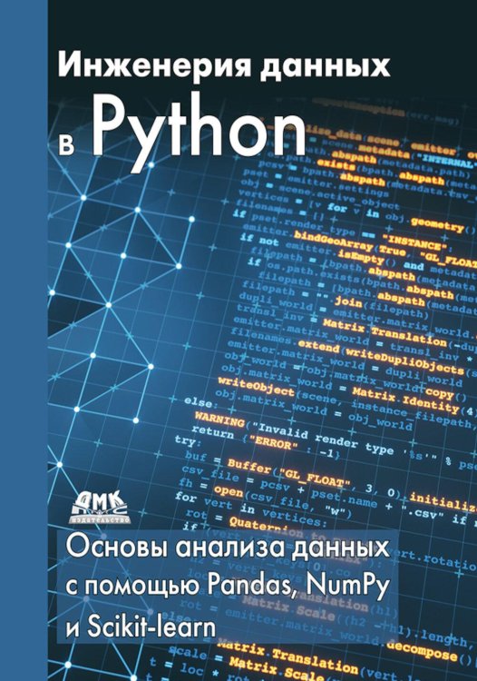 Инженерия данных в Python