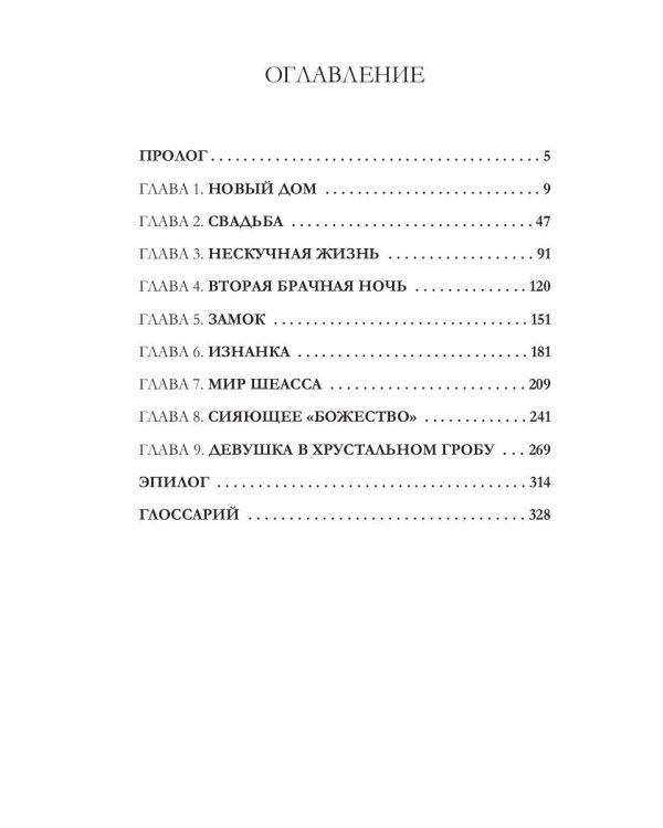 Белоснежка для его светлости