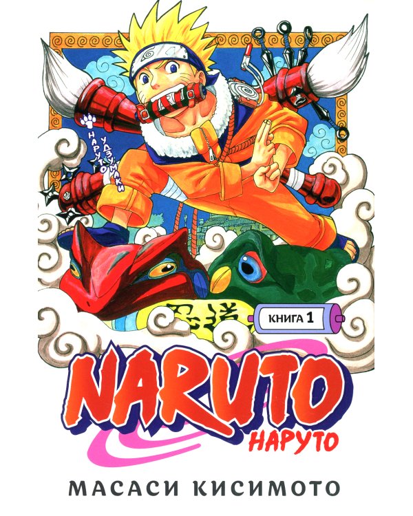 Naruto. Наруто. Кн. 1: Наруто Удзумаки. Т. 1-3: манга