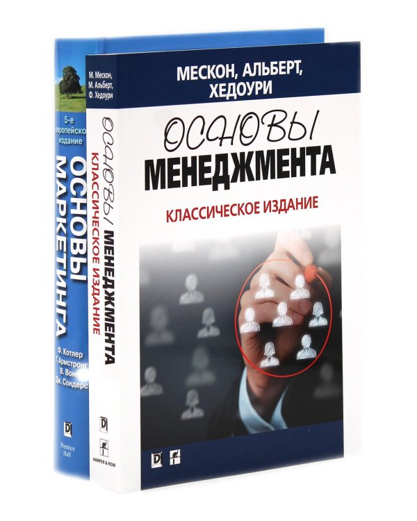Основы менеджмента + Основы маркетинга. 5-е европ.изд (комплект из 2-х книг)