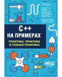 C++ на примерах, практика, практика и только практика