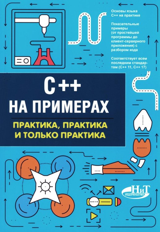 C++ на примерах, практика, практика и только практика