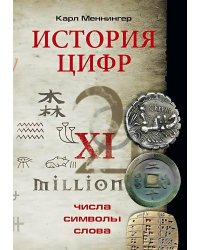 История цифр. Числа, символы, слова