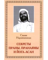 Секреты Праны, пранаямы и йога-асан (обл.)