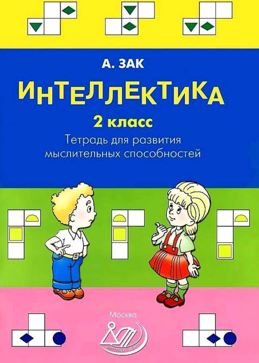 Интеллектика. 2 кл. Тетрадь для развития мыслительных способностей