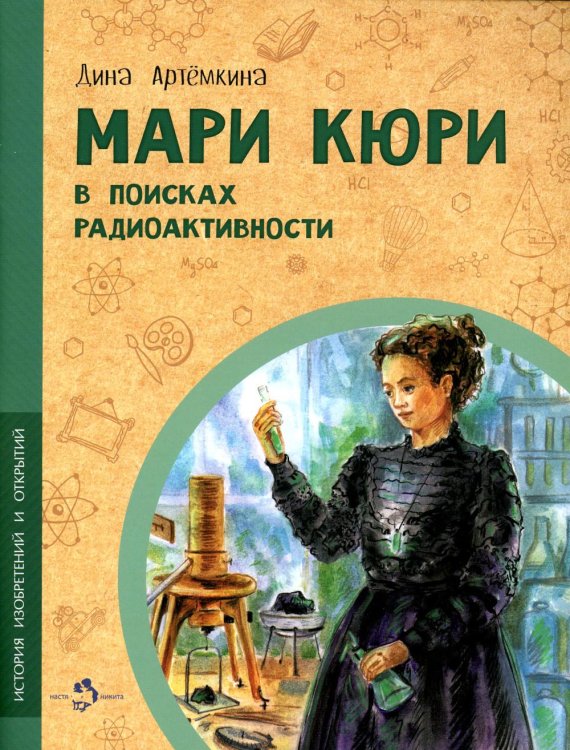 История изобретений и открытий Мари Кюри. В поисках радиоактивности
