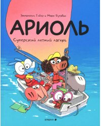 Ариоль. Суперский летний лагерь: комикс