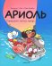 Ариоль. Суперский летний лагерь: комикс