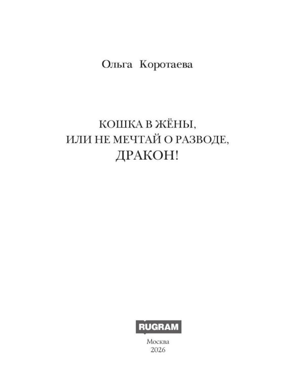 Дополнительное изображение книги «Кошка в жены, или Не мечтай о разводе, дракон!»
