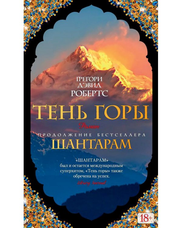 Шантарам 2: Тень горы: роман