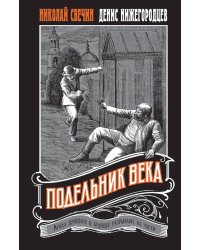 Подельник века